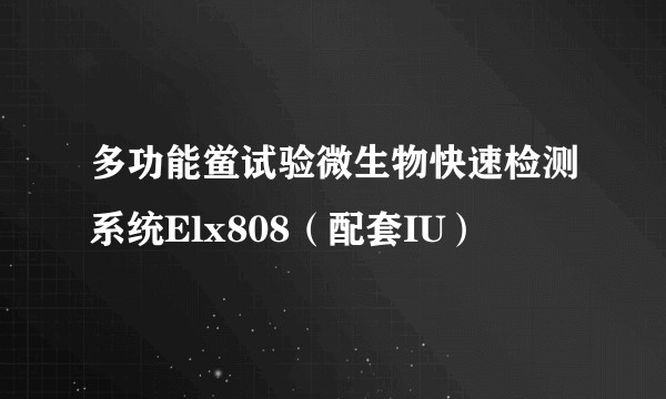 多功能鲎试验微生物快速检测系统Elx808（配套IU）