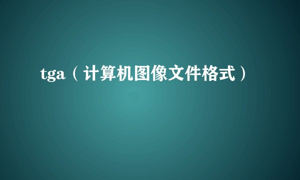 tga(计算机图像文件格式)