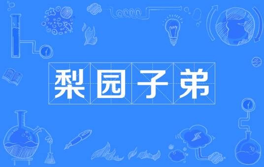 梨园子弟