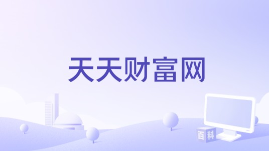 天天财富网