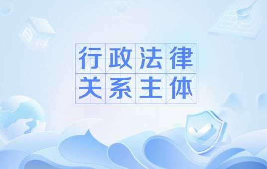 行政法律关系主体