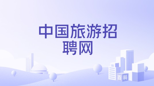 中国旅游招聘网