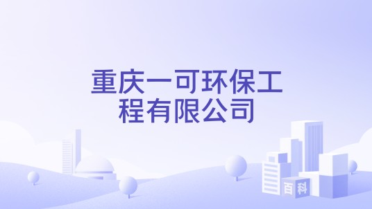 重庆一可环保工程有限公司