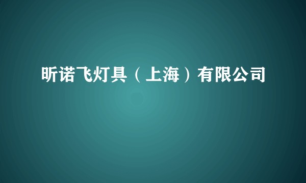 昕诺飞灯具（上海）有限公司