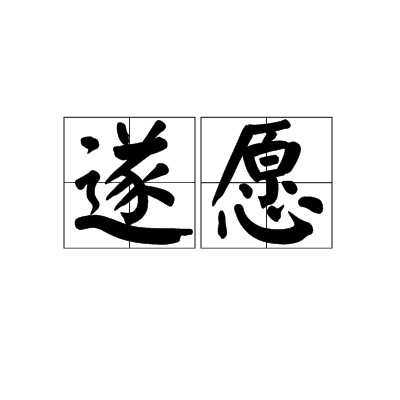 遂愿（汉语词语）