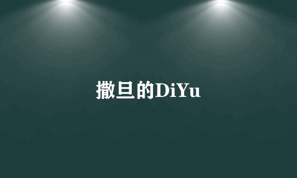 撒旦的DiYu