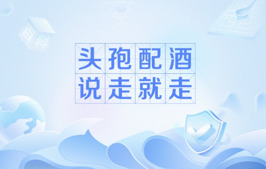 头孢配酒，说走就走