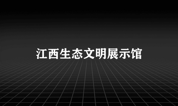 江西生态文明展示馆
