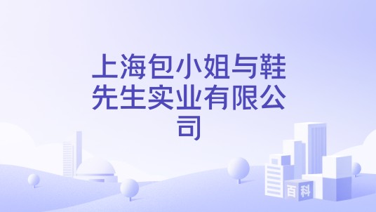 上海包小姐与鞋先生实业有限公司