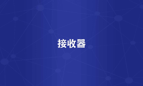 接收器