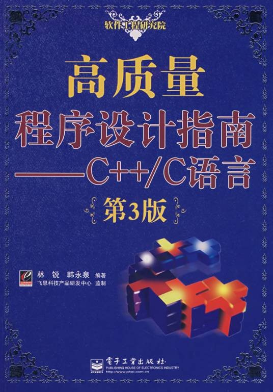 高质量程序设计指南——C++/C语言