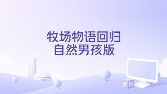 牧场物语回归自然男孩版