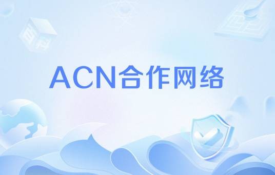 ACN合作网络