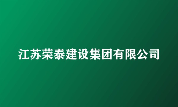 江苏荣泰建设集团有限公司