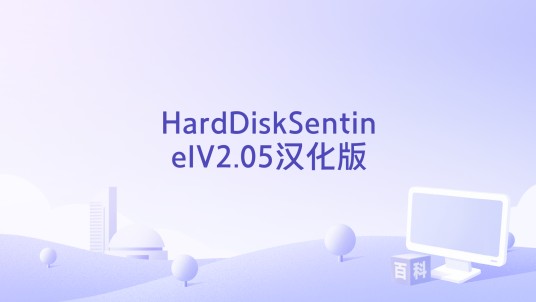 HardDiskSentinelV2.05汉化版