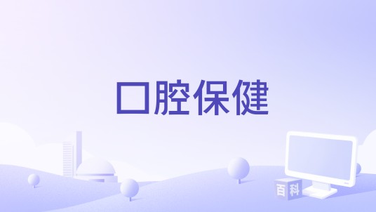 口腔保健