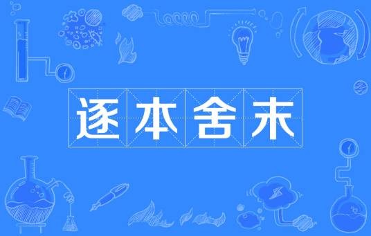 逐本舍末