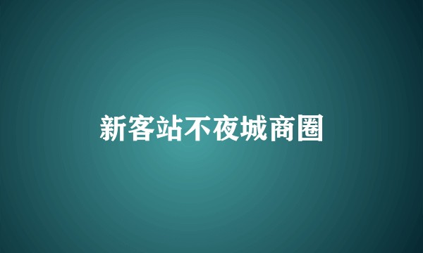 新客站不夜城商圈