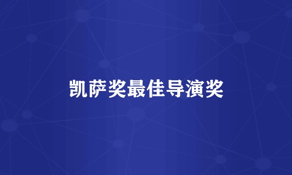 凯萨奖最佳导演奖