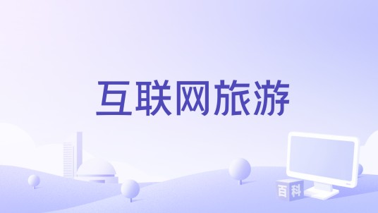 互联网旅游