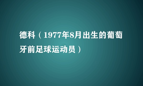 德科（1977年8月出生的葡萄牙前足球运动员）