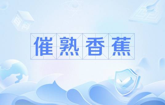 催熟香蕉