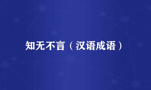 知无不言（汉语成语）
