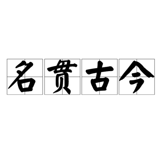 名贯古今