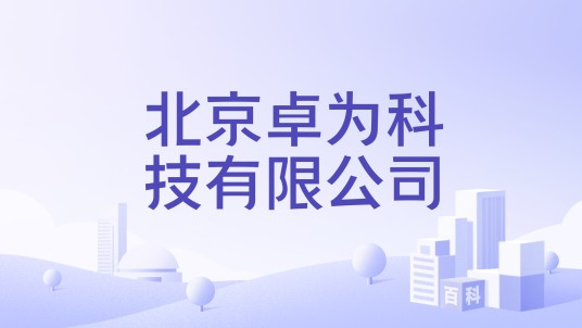北京卓为科技有限公司