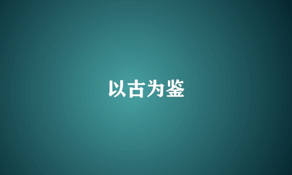 以古为鉴