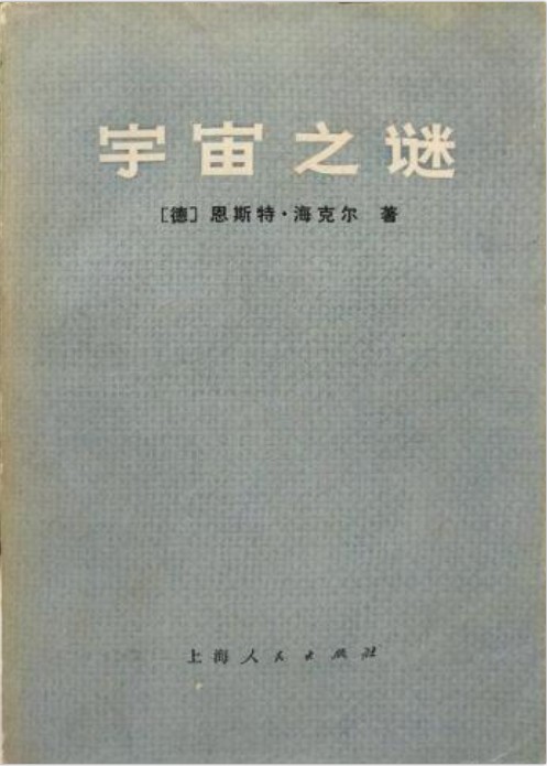 宇宙之谜(恩斯特·海克尔著哲学著作)