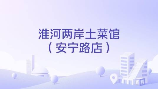 淮河两岸土菜馆（安宁路店）
