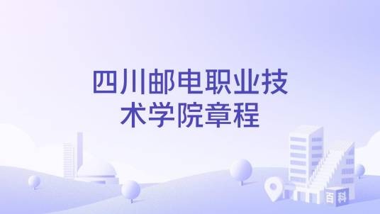 四川邮电职业技术学院章程
