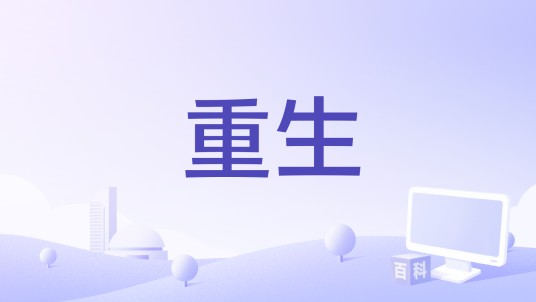 重生（汶川地震纪录片）