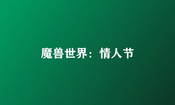 魔兽世界：情人节