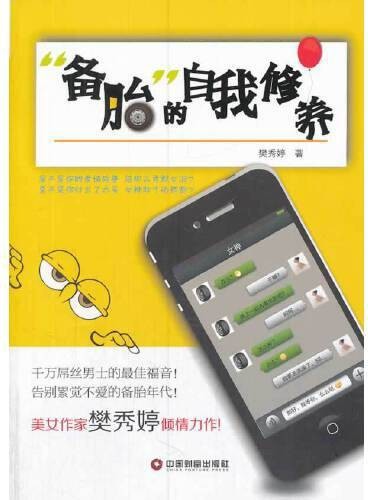 “备胎”的自我修养