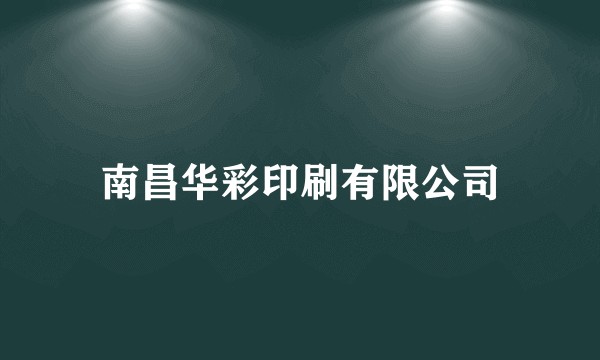 南昌华彩印刷有限公司