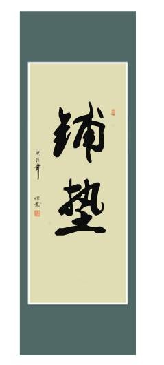 铺垫
