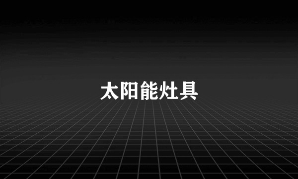 太阳能灶具