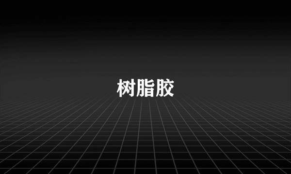 树脂胶