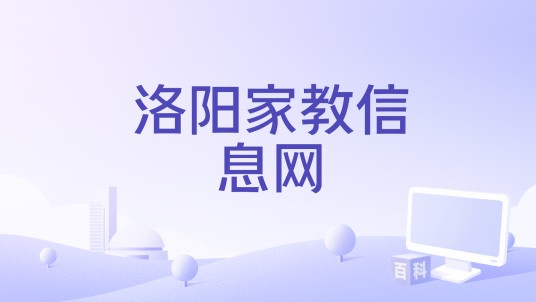 洛阳家教信息网