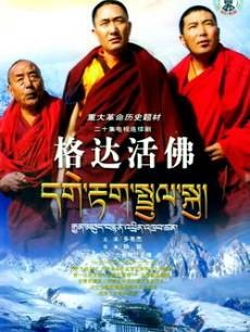 格达活佛（2005年多布杰主演的电视剧）