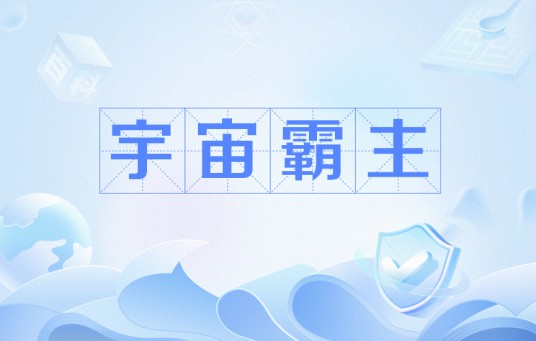 宇宙霸主