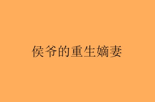 侯爷的重生嫡妻
