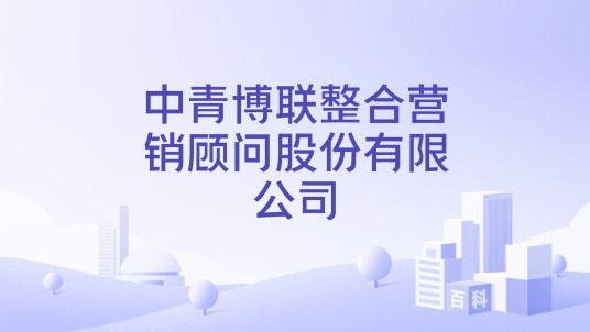 中青博联整合营销顾问股份有限公司