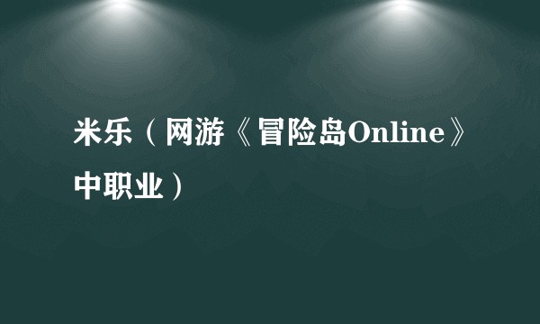 米乐（网游《冒险岛Online》中职业）
