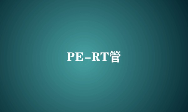 PE-RT管