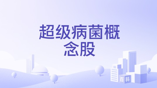 超级病菌概念股