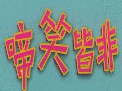 啼笑皆非（汉语成语，形容既尴尬又好笑的行为）