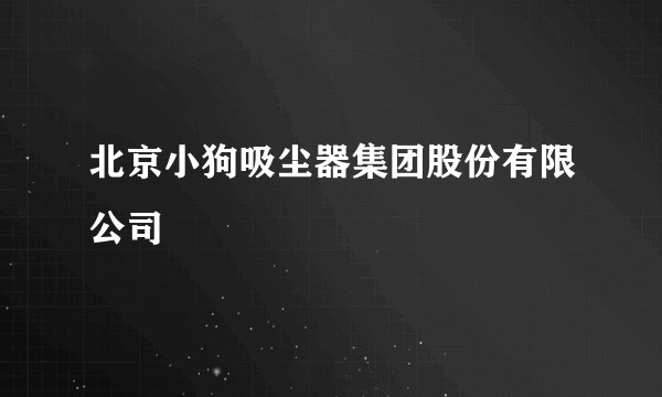 北京小狗吸尘器集团股份有限公司